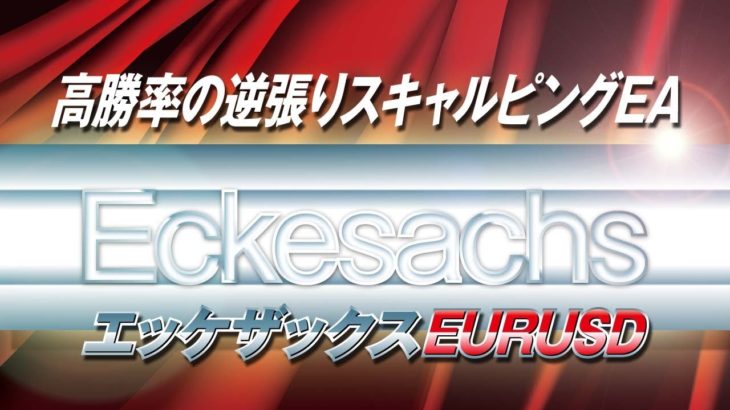 FXシステムトレード・高勝率の逆張りスキャルピングEA『Eckesachs EURUSD』を検証