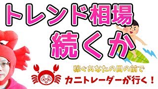 【トレンド相場は続くか！？】 2019/5/24（金）FX実況ライブ生配信カニトレーダーが行く! 生放送348回目🎤★☆★現在収支+5,849,744円★☆★