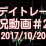 ドル円ユーロのチャートチェックと見解　FXデイトレード 実況＃236　2017/10/20