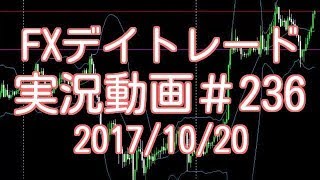 ドル円ユーロのチャートチェックと見解　FXデイトレード 実況＃236　2017/10/20