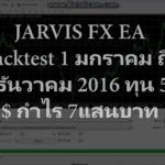 Jarvis Fx Ea Forex ทดสอบปี 2016 ด้วยทุน 500$ สุดยอด EA ทำกำไร