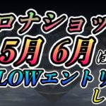 【コロナショック】ドル円の5月・6月バイナリーするならLOWエントリーしろ！！【超有料級解説】【副業】【コロナで稼ぐ】【バイナリーオプション必勝法】