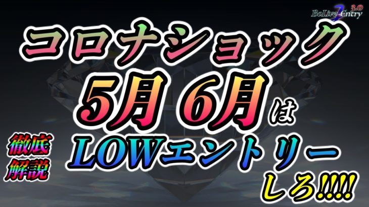 【コロナショック】ドル円の5月・6月バイナリーするならLOWエントリーしろ！！【超有料級解説】【副業】【コロナで稼ぐ】【バイナリーオプション必勝法】