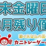 【週末金曜日、9月残り僅か】2019/9/27（金）FX実況ライブ生配信カニトレーダーが行く! 生放送441回目🎤★☆★現在収支+9,394,998円★☆