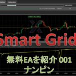 001_Smart Gridでナンピンだ_FX無料EAを紹介します
