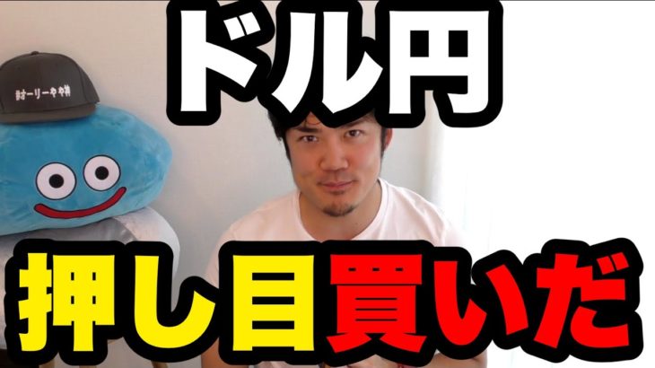 【実況】FXドル円押し目買いだ！その根拠を為替初心者に解説。