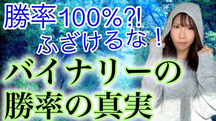 勝率100%?!バイナリーオプションの勝率マジックの真実と本当にプロの投資家になりたいなら目指すべき勝率[バイナリーオプションLife]