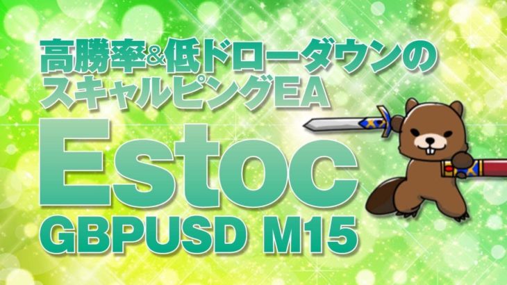 FXシステムトレード・高勝率＆低ドローダウンのスキャルピングEA『Estoc GBPUSD M15』を検証