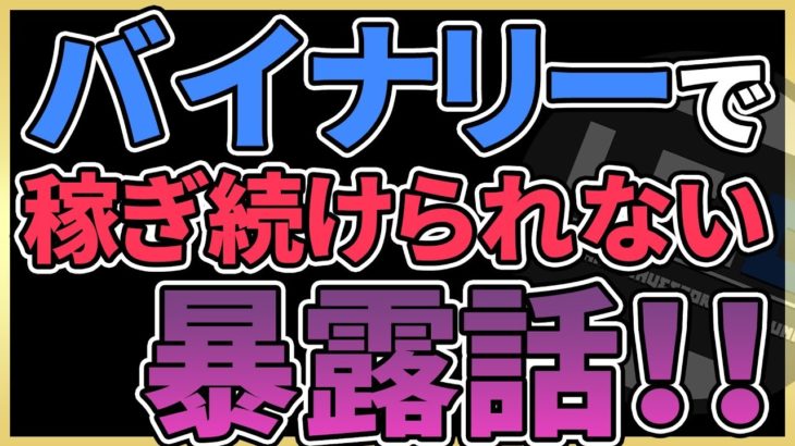 【警告】 バイナリーオプションで損する人が続出！？ 勝てない理由を全部暴露します！！