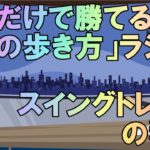 「FXの歩き方」ラジオ＃８ スイングトレードの秘密　年間1,500pips稼ぐプロトレーダーの思考を学ぶ