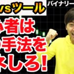 【裁量vsツール】初心者はこの手法をマネしろ！【バイナリーオプション】