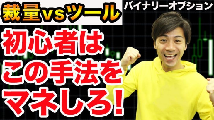 【裁量vsツール】初心者はこの手法をマネしろ！【バイナリーオプション】