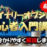 バイナリーオプション　初心者　入門講座　超分かりやすく解説　【前編】