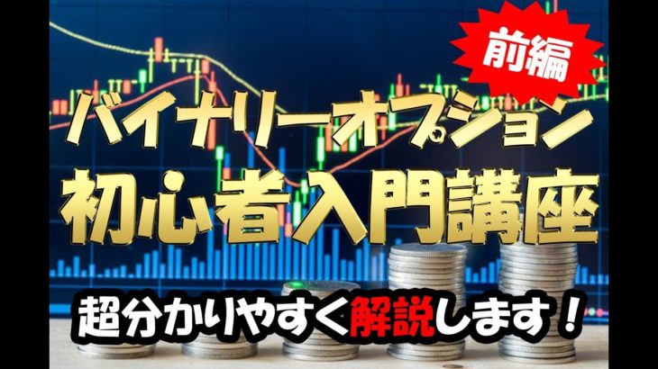 バイナリーオプション　初心者　入門講座　超分かりやすく解説　【前編】