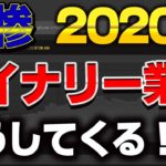 【悲惨】2020年バイナリー業者こうしてくる！！まさかの！？　ハイロー