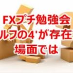 FXプチ勉強会 ウォルフの4’が存在する場面では