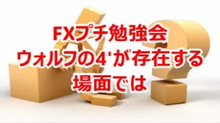 FXプチ勉強会 ウォルフの4’が存在する場面では