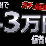 3分で、43万円儲ける！バイナリーオプション