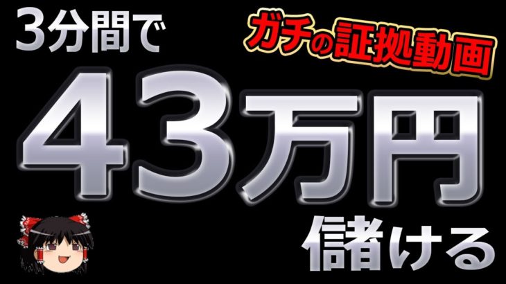 3分で、43万円儲ける！バイナリーオプション