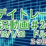 戻り売りが何とか指値に達する　FXデイトレード 実況＃249　2018/1/30