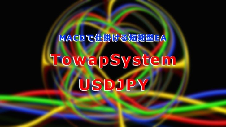 FXシステムトレード・MACDで仕掛ける短期型EA『TowapSystem USDJPY』を検証