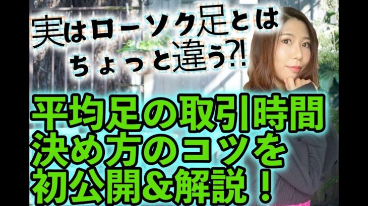 【バイナリー取引時間】平均足はローソク足とはちょっと違う!!勝つための平均足の取引時間の決め方のコツを教えます[バイナリーオプションLife]2020/05/28ハイロー取引手法実況解説