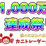 【祝1,000万達成祭り】2019/7/9（火）FX実況ライブ生配信カニトレーダーが行く! 生放送381回目🎤★☆★現在収支+7,082,553円★☆