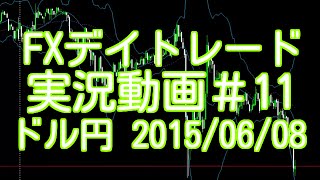 FXデイトレード 手法 実況動画＃11　ドル円 2015/06/08