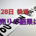 2020.5.28 株 後場 デイトレード実況ライブ配信