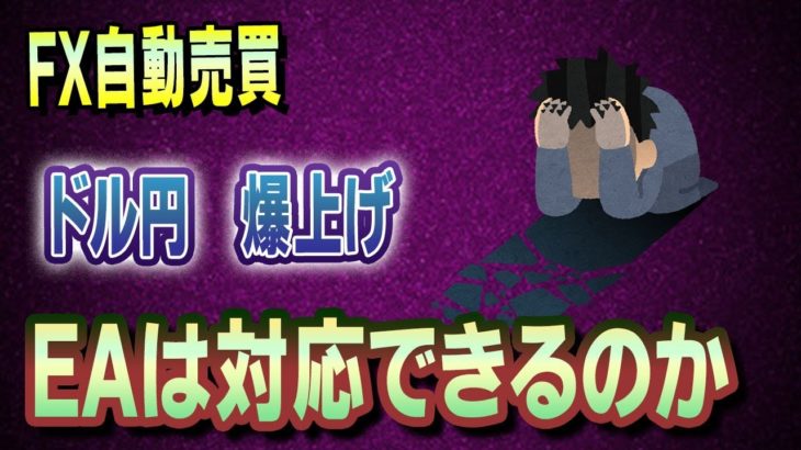 【FX自動売買】ドル円爆上げでEAは対応できたのか