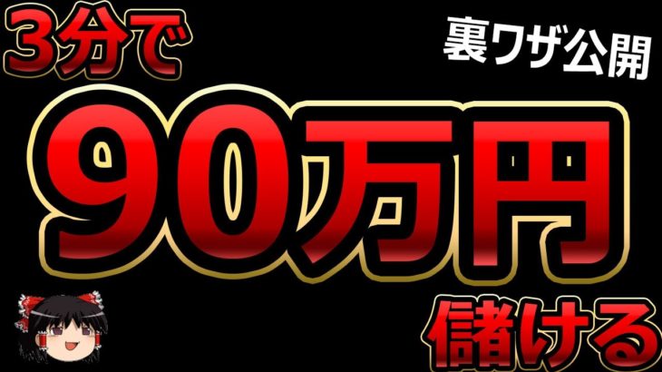 3分で、90万円儲ける！バイナリーオプション