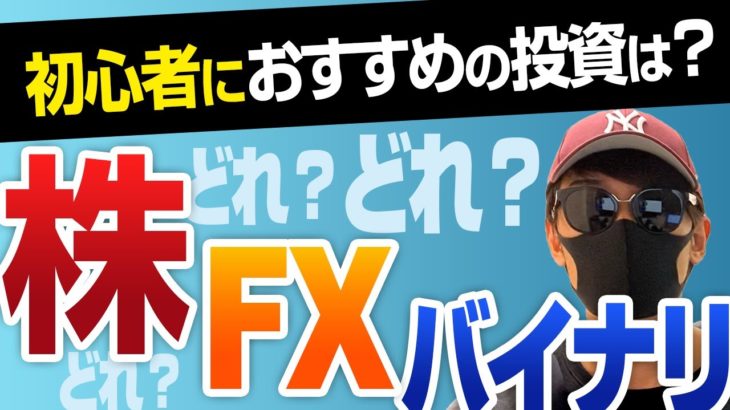 投資初心者は株、FX、バイナリーオプションどれから始めるべき？