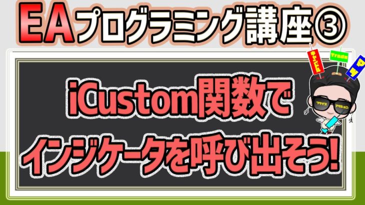 【EAプログラミング③】iCustom関数を使って、外部インジケーターを呼び出そう！