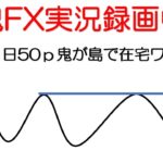 20年5月13日　赤鬼FX実況録画中継　本日狙い過ぎで24時に30ｐのみ