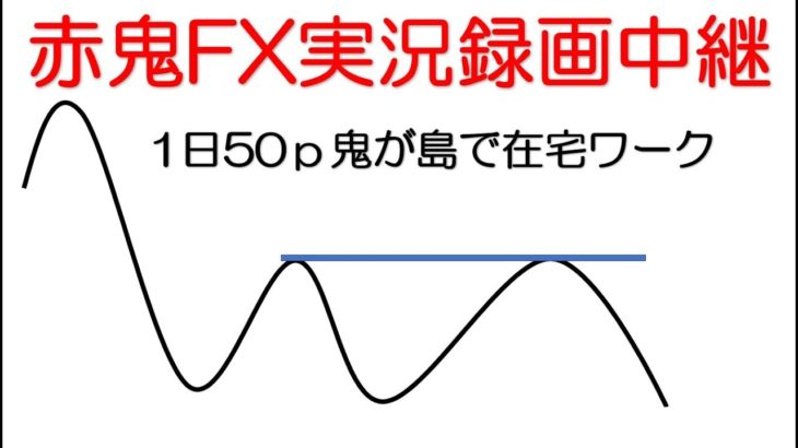 20年5月13日　赤鬼FX実況録画中継　本日狙い過ぎで24時に30ｐのみ