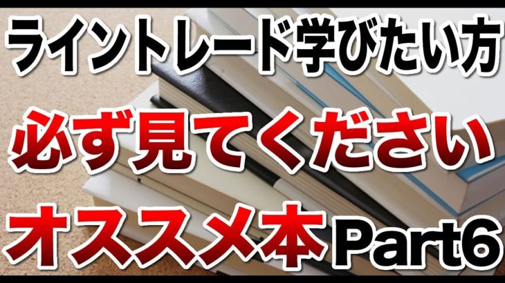 【FX・バイナリー】ライントレードを学びたい人必見！オススメの本PART6！