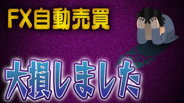 【FX自動売買】まさかのあのEAが大損…