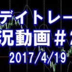 約2週間のスイングトレード　FXデイトレード 実況＃209　2017/4/19