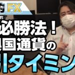 FX必勝法！新興国通貨の利確と“売り”のタイミングを教えます！（トルコリラ、南ア・ランド、メキシコペソ）