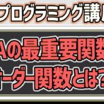 【EAプログラミング②】EA作成には必須！オーダー関数とは？