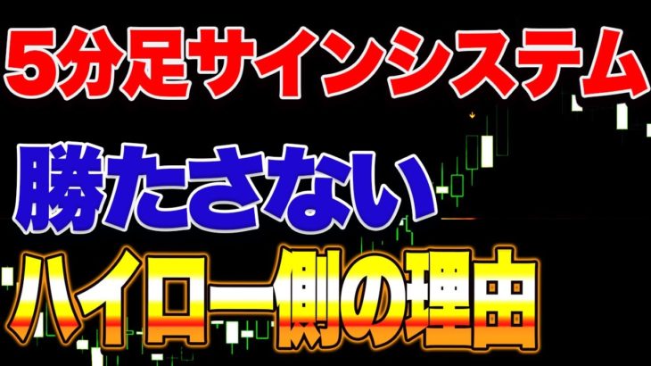 【バイナリー】5分サインシステム！勝たさないハイロー側の理由！