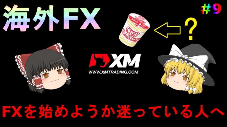 【FX】【ゆっくり実況】XMでFXを始めようか迷っている人へ（もう始めている人にも見てほしい）