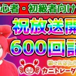 《祝600回記念！全米が衝撃に包まれる新企画》【FX初級者向けLive配信】2020/5/1（金）FX実況ライブ生配信カニトレーダーが行く! 生放送600回目🎤★☆★第2期収支-187,220円★☆