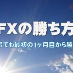 FXの勝ち方（初心者でも1か月目から勝てます）