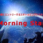 FXシステムトレード・指定する時間にエントリーするスキャルピングEA『Morning Star』