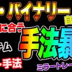 【FX・バイナリー】あなたに合う手法暴露！！　裁量、システム、自動売買、ミラートレード、チート手法