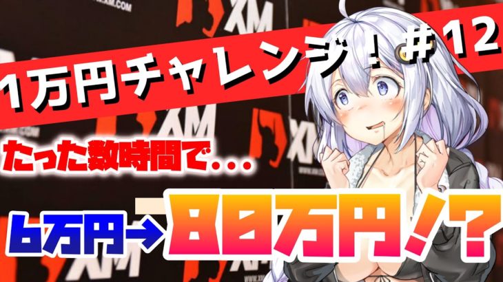 【FX実況】XMで本気のスキャルピングトレードをした結果・・・【爆益】