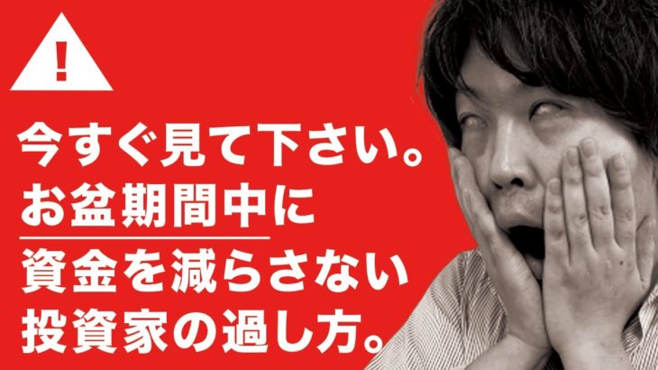 【バイナリーオプション・FX】今すぐ見て下さい。お盆期間中に資金を減らさない投資家の過し方。