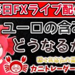 2020/5/13（水）《ユーロの含み損、どうなるか》【毎日FXライブ配信】FXライブ専門カニトレーダーが行く! 生放送608回目🎤★☆★第2期収支+9,322円★☆