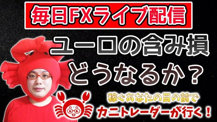 2020/5/13（水）《ユーロの含み損、どうなるか》【毎日FXライブ配信】FXライブ専門カニトレーダーが行く! 生放送608回目🎤★☆★第2期収支+9,322円★☆